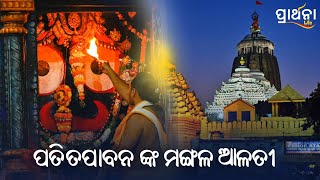 ଶ୍ରୀ ପତିତପାବନଙ୍କ ମଙ୍ଗଳ ଆଳତି  30th October 2024  Puri  Prarthana Life [upl. by Ralston]