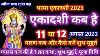 param Ekadashi kab hai  Ekadashi August 2023  gyaras Kab Ki Hai [upl. by Eornom]