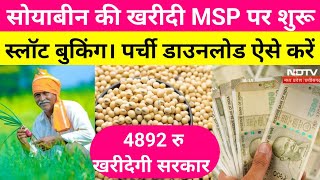 सोयाबीन खरीदी 4892 रु खरीदी होगी स्लॉट बुकिंग एवं पर्ची डाउनलोड। Mp E uparjan 2024 [upl. by Evslin517]