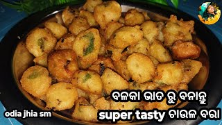 ବଳକା ଭାତ ରୁ ବନାନ୍ତୁ ଚାଉଳ ବରା  Left over rice  snacks  chaula bara recipe  odia jhia sm [upl. by Adolphe]