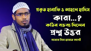 প্রকৃত হানাফি কারা । sheikh basar bin hayat ali new waz 2024 [upl. by Sadowski]