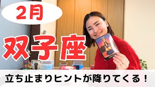 【双子座】大事な展開が待っています！立ち止まって直感を待つとき✨｜癒しの占いで2024年2月の運勢をみる [upl. by Aidam]