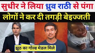 Sudhir Chaudhary Troll on Dhruv Rathee  Godi Media  Being Honest  meersahabofficial [upl. by Kristie]