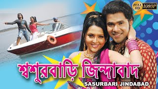 SOSUR BARI JINDABAD  শ্বশুরবাড়ি জিন্দাবাদ  Sabhyasachi  Megha Ghosh  Snigdha  Tollywood Movies [upl. by Yi]