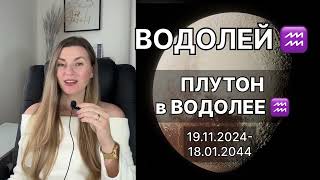 ВОДОЛЕЙ ♒️ ПЛУТОН в ВОДОЛЕЕ ♒️ на 20 лет с 19112024 до 18012044 [upl. by Beilul543]