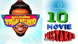 10 mistakes in Kattappanayile Hrithik Roshan  Malayalam Movie Mistakes 2017 [upl. by Ykcor]