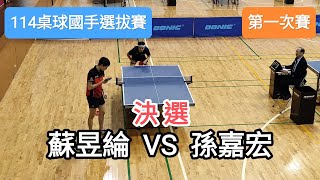 【114桌球國手選拔賽】 男子組第一次賽 決選！🔥🔥🔥 蘇昱綸SU Y L VS 孫嘉宏SUN C H 20241113 [upl. by Gisele]