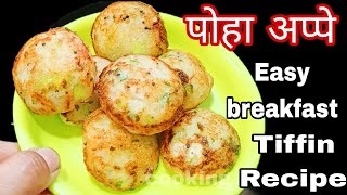 Poha appe recipe marathiझटपट टेस्टी सोप्पे पोह्यांचे अप्पेappam breakfast tiffin recipeEasy nasta [upl. by Attelocin959]