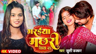 Video  गरईया मछरी खिया द  Khushi Kakkar  Ft Riya  Garaiya Machhari Khiyada  New Bhojpuri Song [upl. by Arebma]