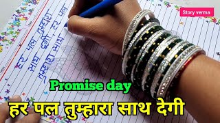 हर पल तुम्हरा साथ देगी  Promise Day  StoryVerma [upl. by Oys886]