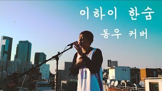 이하이  한숨  동우 커버  Lee HI  Breathe  DongWoo Cover [upl. by Markland232]