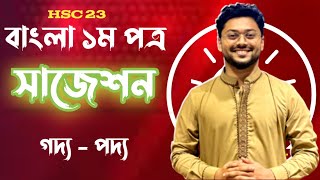 Hsc 23  বাংলা ১ম পত্র সাজেশন  গদ্য পদ্য  Ashik Vaiya  Hsc Suggestions [upl. by Adamsun]