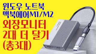 윈도우 노트북 맥북에어 M1 M2에 모니터 3대  듀얼 디스플레이 링크 HDMI 어뎁터 [upl. by Ibob]