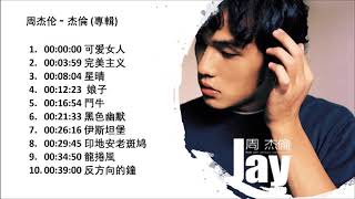 No Ad 周杰伦 杰伦 2000專輯 Jay Chou Zhou Jie Lun Full Album 周杰伦精选Jay Chou Collection [upl. by Eibbor186]