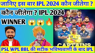 Who Will Win IPL 2024 । IPL MATCH PREDICTION। IPL कौन जीतेगा। IPL 2024 WINNER ASTROLOGY PREDICTION [upl. by Eitsym]