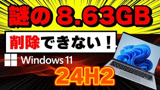 【Windows 11】 24H2の不具合？謎の一時ファイル 863GB領域が！削除できない！バグ？仕様？ [upl. by Certie551]