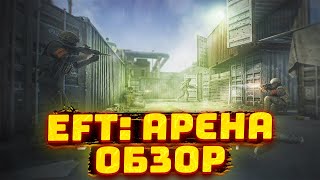 EFT АРЕНА Полноценный Обзор  Тарков  Арена  EFT Arena [upl. by Ettedranreb45]