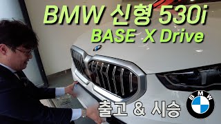 BMW G60 530i X Drive 베이스 출고 [upl. by Mollee]