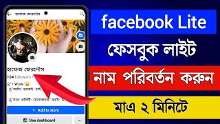 FBFacebook lite name change 2024  How to change facebook lite name  Bangla Tutorial [upl. by Viveca]