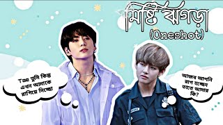 🌼 মিষ্টি ঝগড়া🌼💖Taekook Oneshot Love Story Bangla💖 bts btsbangladubbing [upl. by Ollecram]