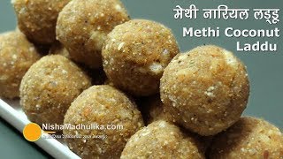 Methi Ke Ladoo । मेथी नारियल के लड्डू । Methi Coconut Laddu Recipe [upl. by Enotna449]