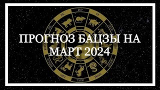 ПРОГНОЗ БАЦЗЫ на МАРТ 2024 Натали Грей [upl. by Yrrol530]