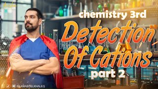 Cations lesson 2 3rd sec part 2 chemical analysis chapter 2 [upl. by Kopaz]