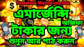 এমার্জেন্সি টাকার অজিফা  অজিফা টি পাঠ করুন আর শুনুন  গায়েবী সাহায্য জন্য শুনুন  রিজিকের দোয়া [upl. by Adnawat]