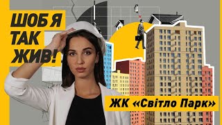 ЖК Світло Парк Промзона чи МініМісто біля Печерська [upl. by Aidyl]