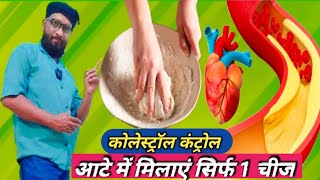 Cholesterol Control आटे में मिलाए सिर्फ 1चीज़ । कोलेस्ट्रॉल कंट्रोल होम रेमेडीज [upl. by Gurolinick]