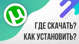 Где скачать и Как установить ТОРРЕНТ 2024 БЕСПЛАТНО [upl. by Ainotna]