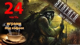 Прохождение STALKER Lost Alpha  Задание Лукаша ключ бармена Наемников Стройплощадка 24ч [upl. by Dickman]