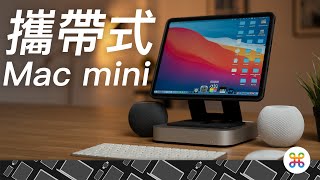 M1 Mac mini 新體驗！我讓他變得可攜帶了！ 不靠 Sidecar 並行 把 iPad Pro 當作單獨螢幕？feat Luna Display [upl. by Perlis907]