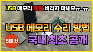 USB 메모리를 고쳐서 사용할 수 있는데 사람들이 몰라서 버리네요 [upl. by Jackqueline]