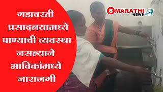 सप्तशृंगी गडावरती प्रसादलायामध्ये चक्क पाण्याची व्यवस्था नाही  S Marathi News  news wani water [upl. by Spieler]