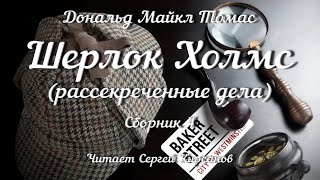 Шерлок Холмс рассекреченные дела Сборник 4 аудиокнига [upl. by Clapper]