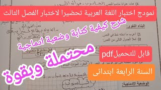 اختبار متوقع وبقوة للسنة الرابعة ابتدائى تحضيرا لاختبار الفصل الثالثاللغة العربية [upl. by Teri859]