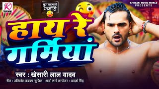 Video  Khesari Lal Yadav हाय रे गर्मिया  New Bhojpuri Song 2024 [upl. by Gill851]