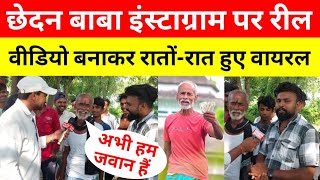 Chhedan Baba Instagram par Reels Video Banakar रातो रात हुए वायरल Chhedan Baba ka interview video [upl. by Euqinomahs]