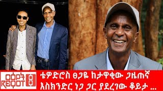 Ethiopia ቴዎድሮስ ፀጋዬ ከታዋቂው ጋዜጠኛ እስክንድር ነጋ ጋር ያደረገው ቆይታ [upl. by Kinson]