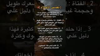 تفسير الاحلام [upl. by Asial622]