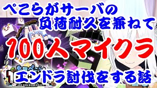 【しらかミーム】ぺこらがサーバの負荷耐久を兼ねて100人マイクラエンドラ討伐をする話【ホロライブ】 hololive ホロライブ shirakameme 兎田ぺこら [upl. by Cnut]