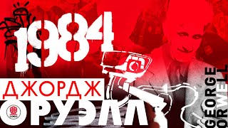 ДЖОРДЖ ОРУЭЛЛ «1984» Аудиокнига Читает Сергей Чонишвили [upl. by Bijan]