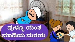 ಪುಳ್ಳೂ ಯಂತ ಮಾಡಿಯ ಮರಯ malnadpatakicartoonchannel8512 banglore shimogga koppa [upl. by Sasnak]