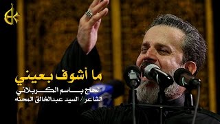 ما أشوف بعيني  الرادود باسم الكربلائي [upl. by Biddle]