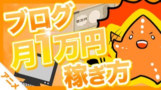 【完全解説】ブログで月1万円稼ぐ具体的な方法！【アニメ動画】 [upl. by Noreht]