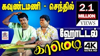 Goundamani Senthil ஹோட்டல் காமெடியை பார்த்து கொண்டு சாப்பிட்டால் சிரித்து சிரித்து புரை ஏறிவிடும் [upl. by Salokin]