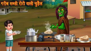 गरीब सब्ज़ी रोटी बेचने वाली चुड़ैल  Chudail Kahaniya  Hindi Stories  Hindi Kahaniya  Horror Story [upl. by Golliner]