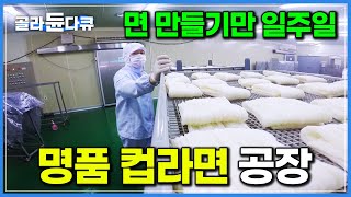 라면도 다 같은 라면이 아닙니다 만드는 데 일주일 걸리는 국내산 쌀면으로 맛과 건강 다 잡은 명품 컵라면 공장┃극한직업┃골라듄다큐 [upl. by Anasor]