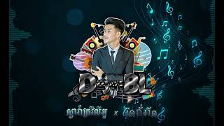 งัดถั่งงัด x ស្វារាំគ្រវីលីអូ  DeeJayz BL  2023 [upl. by Roane]